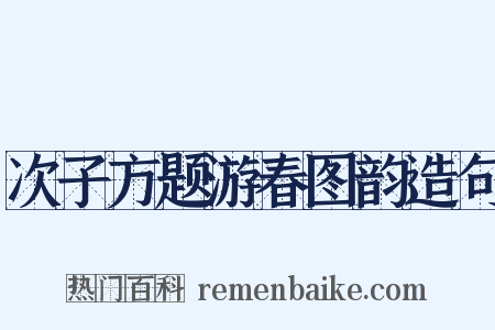 次子方题游春图韵造句是什么意思的图片